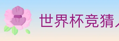 世界杯竞猜入口 logo